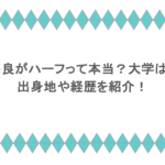 浦野芽良がハーフって本当？大学はどこ？出身地や経歴を紹介！