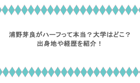 浦野芽良がハーフって本当?大学はどこ?出身地や経歴を紹介!