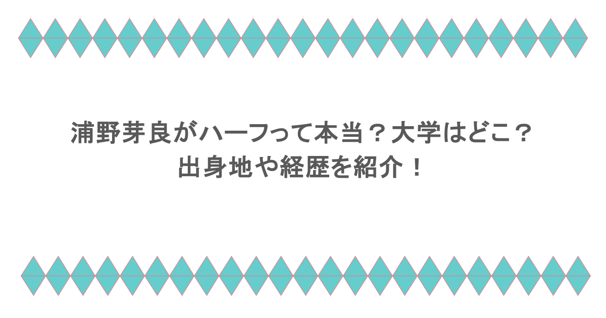 浦野芽良がハーフって本当？大学はどこ？出身地や経歴を紹介！