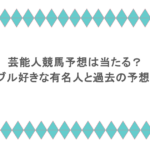 芸能人競馬予想は当たる?ギャンブル好きな有名人と過去の予想結果!