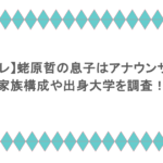 【日テレ】蛯原哲の息子はアナウンサー?家族構成や出身大学を調査!