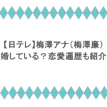 【日テレ】梅澤アナ(梅澤廉)は結婚している?恋愛遍歴も紹介!