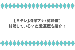 【日テレ】梅澤アナ(梅澤廉)は結婚している?恋愛遍歴も紹介!