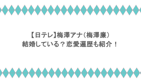 【日テレ】梅澤アナ（梅澤廉）は結婚している？恋愛遍歴も紹介！