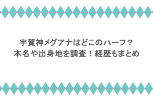 宇賀神メグアナはどこのハーフ？本名や出身地を調査！経歴もまとめ