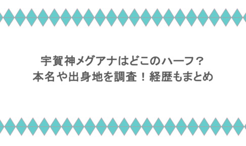 宇賀神メグアナはどこのハーフ?本名や出身地を調査!経歴もまとめ