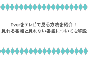 Tverをテレビで見る方法を紹介！見れる番組と見れない番組についても解説