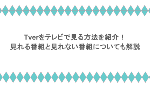 Tverをテレビで見る方法を紹介！見れる番組と見れない番組についても解説