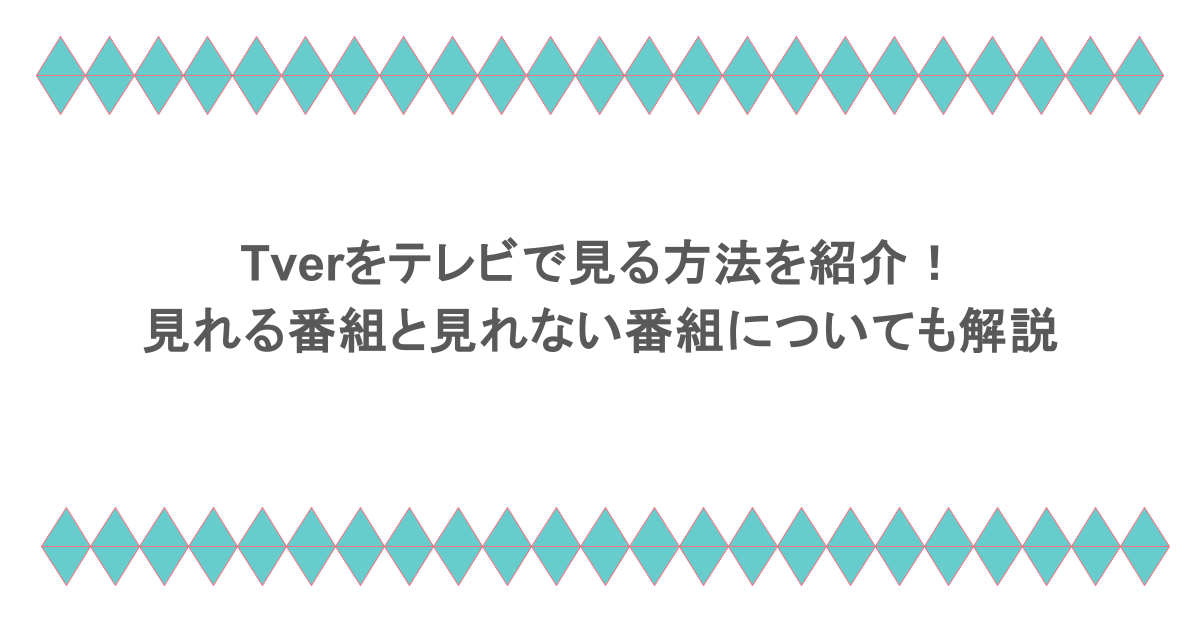 Tverをテレビで見る方法を紹介！見れる番組と見れない番組についても解説