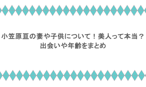 小笠原亘の妻や子供について!美人って本当?出会いや年齢をまとめ