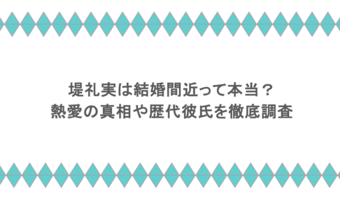 堤礼実は結婚間近って本当?熱愛の真相や歴代彼氏を徹底調査
