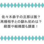 佐々木恭子の旦那は誰？再婚相手との馴れ初めは？経歴や結婚歴も調査！