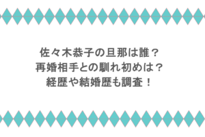 佐々木恭子の旦那は誰？再婚相手との馴れ初めは？経歴や結婚歴も調査！