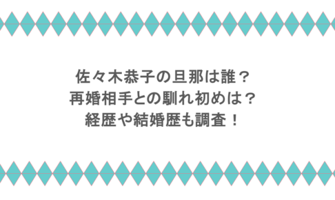 佐々木恭子の旦那は誰?再婚相手との馴れ初めは?経歴や結婚歴も調査!