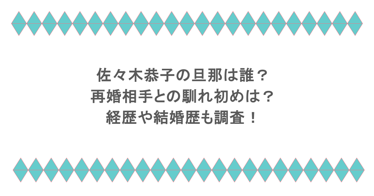 佐々木恭子の旦那は誰？再婚相手との馴れ初めは？経歴や結婚歴も調査！