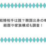 竹俣紅の結婚相手は誰?韓国出身の噂は本当?経歴や家族構成も調査!
