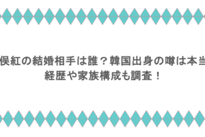竹俣紅の結婚相手は誰?韓国出身の噂は本当?経歴や家族構成も調査!