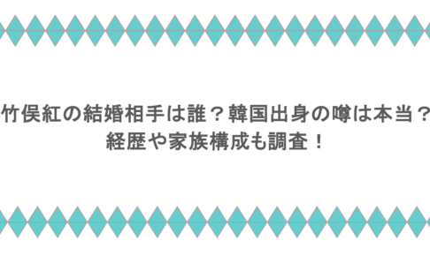 竹俣紅の結婚相手は誰?韓国出身の噂は本当?経歴や家族構成も調査!