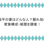 小木逸平の妻はどんな人？馴れ初めは？家族構成・経歴を調査！