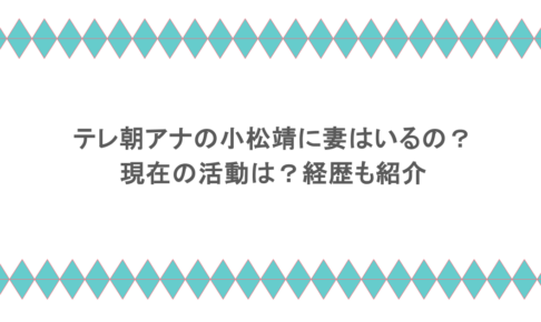 テレ朝アナの小松靖に妻はいるの？現在の活動は？経歴も紹介