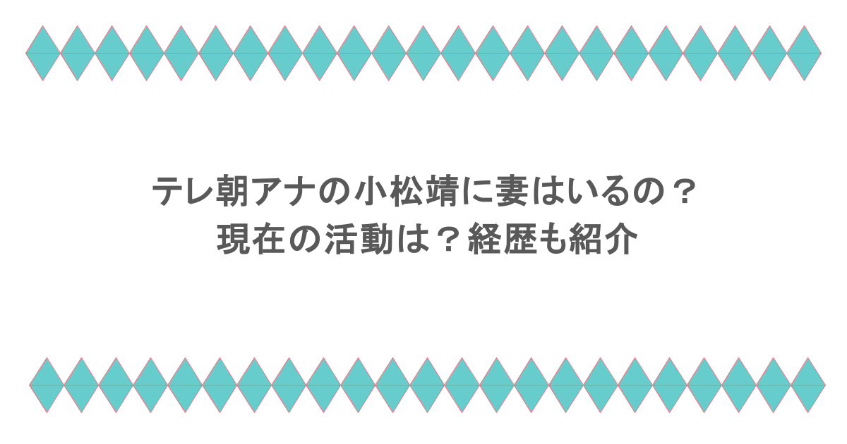 テレ朝アナの小松靖に妻はいるの？現在の活動は？経歴も紹介