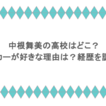 中根舞美の高校はどこ？サッカーが好きな理由は？経歴を調査！
