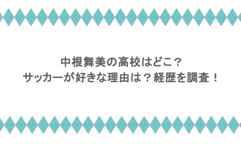 中根舞美の高校はどこ？サッカーが好きな理由は？経歴を調査！