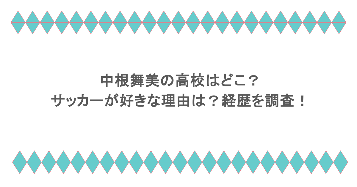 中根舞美の高校はどこ？サッカーが好きな理由は？経歴を調査！