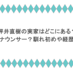 坪井直樹の実家はどこにある？妻もアナウンサー？馴れ初めや経歴を紹介