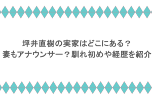 坪井直樹の実家はどこにある?妻もアナウンサー?馴れ初めや経歴を紹介