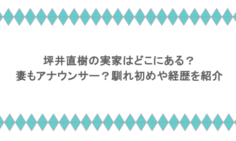 坪井直樹の実家はどこにある?妻もアナウンサー?馴れ初めや経歴を紹介