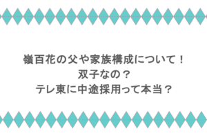 嶺百花の父や家族構成について！双子なの？テレ東に中途採用って本当？