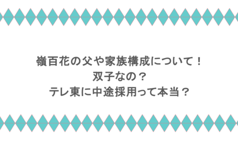 嶺百花の父や家族構成について!双子なの?テレ東に中途採用って本当?
