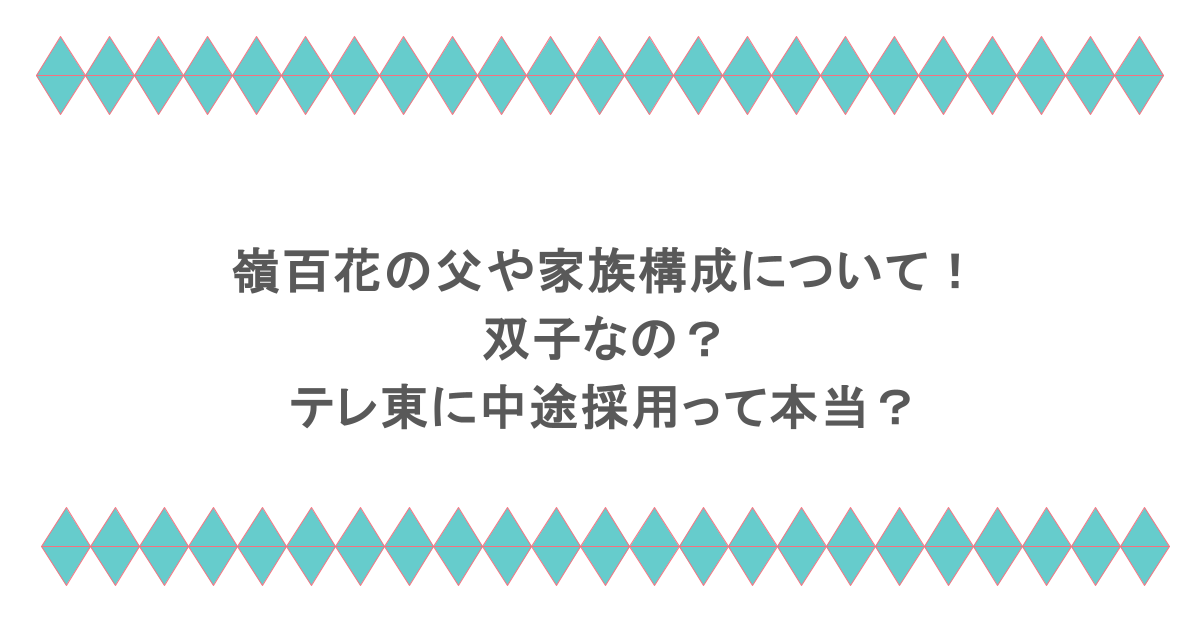 嶺百花の父や家族構成について！双子なの？テレ東に中途採用って本当？
