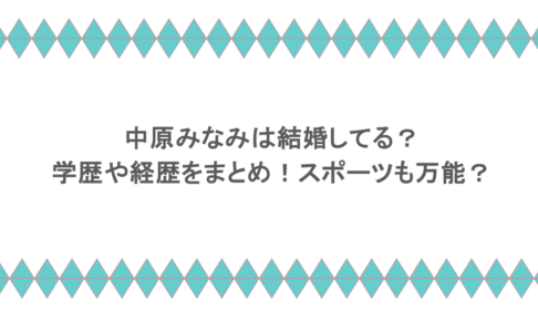 中原みなみは結婚してる?学歴や経歴をまとめ!スポーツも万能?