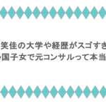 古旗笑佳の大学や経歴がスゴすぎる!帰国子女で元コンサルって本当?