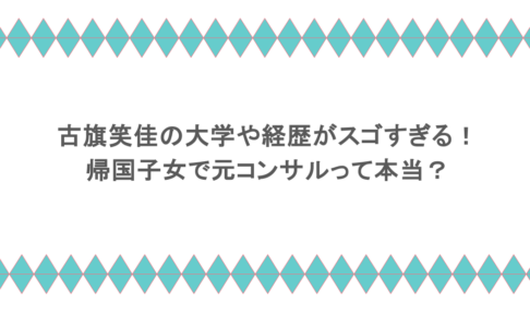 古旗笑佳の大学や経歴がスゴすぎる！帰国子女で元コンサルって本当？