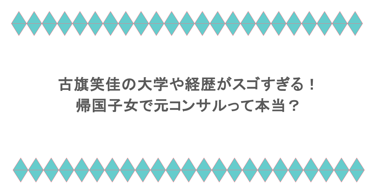 古旗笑佳の大学や経歴がスゴすぎる!帰国子女で元コンサルって本当?