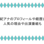 冨田有紀アナのプロフィールや経歴まとめ!人気の理由や出演番組も