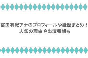 冨田有紀アナのプロフィールや経歴まとめ!人気の理由や出演番組も