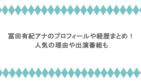 冨田有紀アナのプロフィールや経歴まとめ!人気の理由や出演番組も
