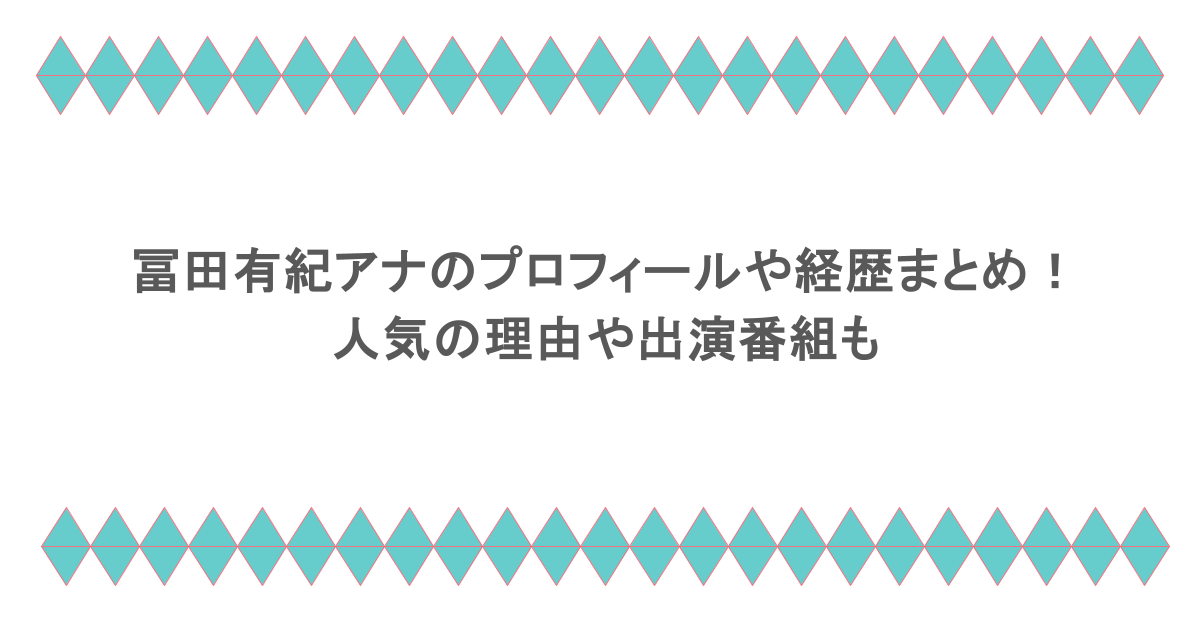 冨田有紀アナのプロフィールや経歴まとめ！人気の理由や出演番組も