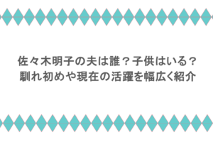 佐々木明子の夫は誰?子供はいる?馴れ初めや現在の活躍を幅広く紹介