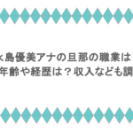 永島優美アナの旦那の職業は？年齢や経歴は？収入なども調査