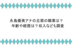 永島優美アナの旦那の職業は？年齢や経歴は？収入なども調査