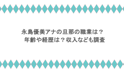 永島優美アナの旦那の職業は？年齢や経歴は？収入なども調査
