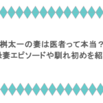 桝太一の妻は医者って本当？恐妻エピソードや馴れ初めを紹介