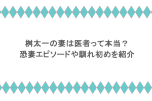 桝太一の妻は医者って本当？恐妻エピソードや馴れ初めを紹介