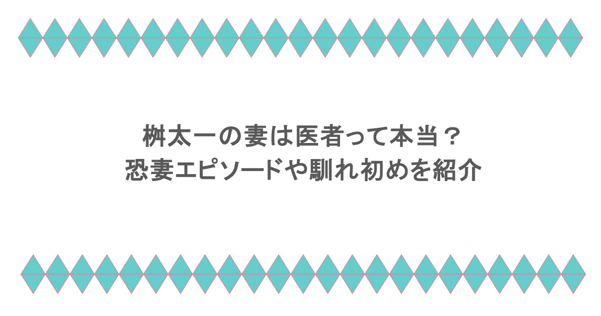 桝太一の妻は医者って本当？恐妻エピソードや馴れ初めを紹介