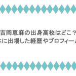吉岡恵麻の出身高校はどこ？ミス日本に出場した経歴やプロフィールも解説